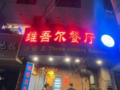 -维吾尔餐厅(宜山路店)