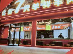 -古彭7只羊·鲜羊肉串·龙虾烧烤(玄武墨香路店)