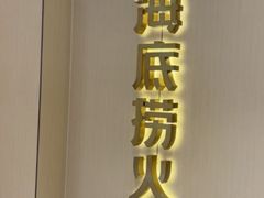 -海底捞火锅(平湖八佰伴店)