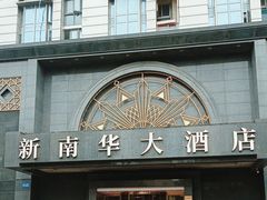 -新南华大酒店(广中店)