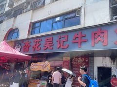 -杏花吴记牛肉火锅