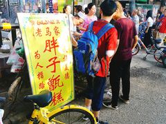 -马文章胖子甑糕(洒金桥店)