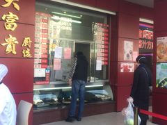 门面-大富贵(临沂店)