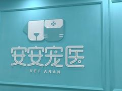 -安安宠医宠物医院·异宠·犬猫内科(岳阳分院)