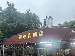 -光明刘冰乳鸽店(光明法政北路店)