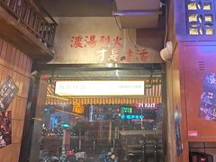 -萍姐火锅·公路夜市(南京新街口店)