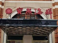 门面-宝燕海鲜(好爱店)