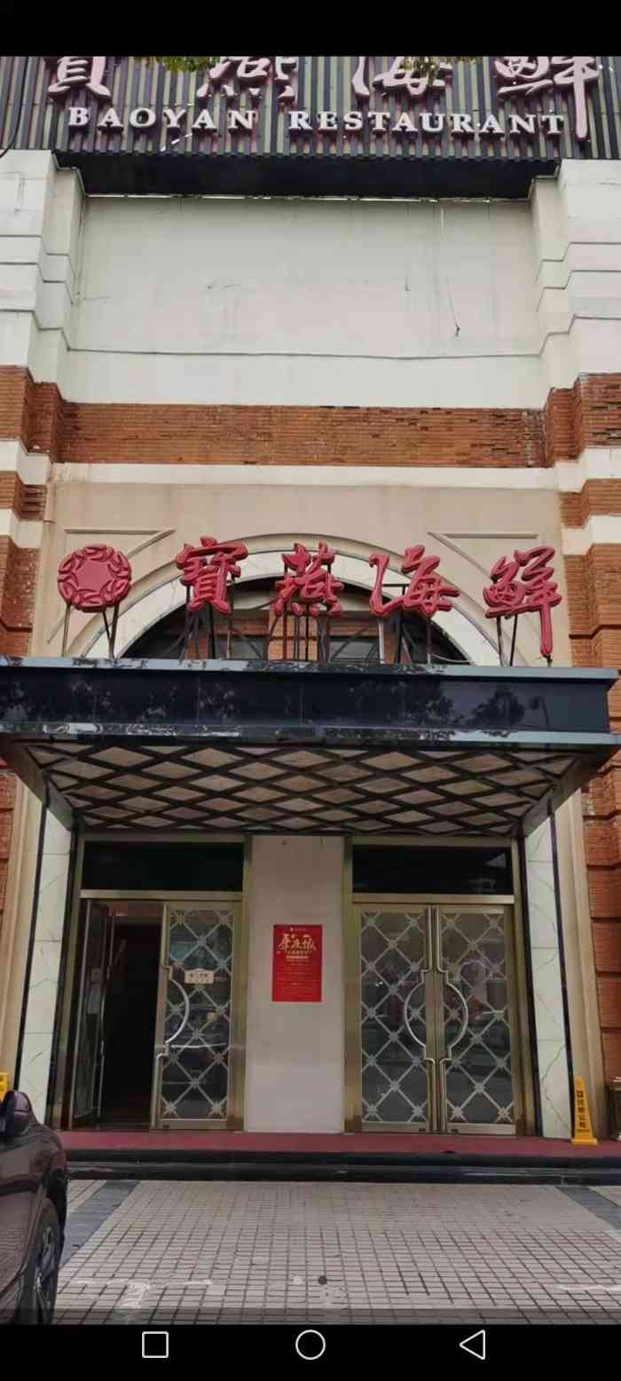 宝燕壹号海鲜餐厅(好爱店)