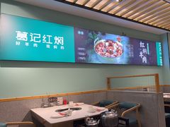 -葛记红焖羊肉(人民路店)