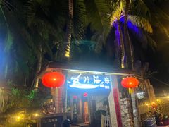 -这片海·海景餐厅(博鳌店)