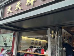 -天天鲜面馆(衡山路店)