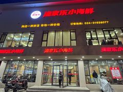 -渔家乐小海鲜(皇姑店)