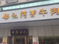 -杨记清芳牛肉拉面(京广路店)