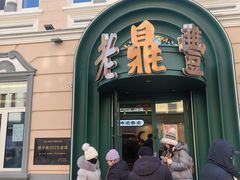 -老鼎丰(靖宇街总店)