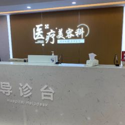 -上海宏康医院·医疗美容科