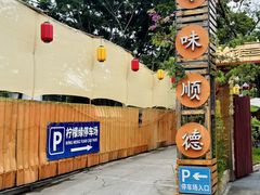 -陶缘一号·四季缘·老字号顺德菜·户外婚礼家宴(西滘店)