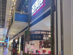 门面-正禾鲜·潮汕牛肉火锅(凯德天府店)