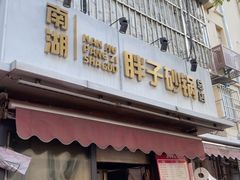 -南湖胖子砂锅(南湖店)