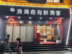 -渔满仓海鲜渔家(象山二店)