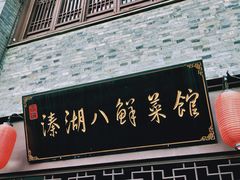 门面-溱湖八鲜菜馆