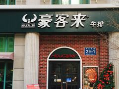 门面-豪客来牛排(文化路店)
