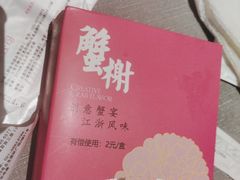 -蟹榭·本帮江浙菜·蟹宴(五角场合生汇商场店)