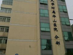 华山医院分院诊治楼-复旦大学附属华山医院(总院)
