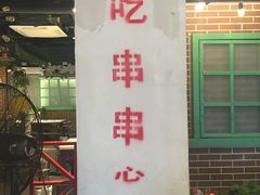 -钢管厂五区小郡肝串串香(通锦桥店)