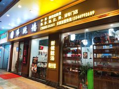 门面-香港聚强佛跳墙(江华路店)