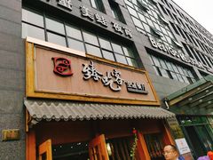 门面-臻吃客主题餐厅(人民路店)