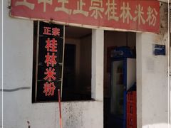 门面-王中王正宗桂林米粉(福建路店)