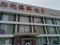 -韩记海鲜饺子旗舰店(红海新区店)