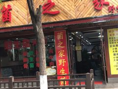 门面-菌之家·专业纯野生菌火锅·特色炒菌