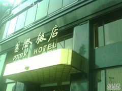 -上海国际饭店