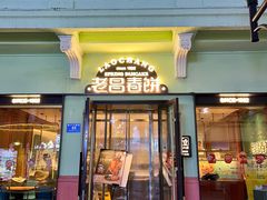 -老昌春饼(中央大街店)