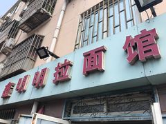 门面-鑫明明拉面(宁化路店)