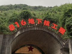 -816工程景区