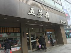 门面-五芳斋(中山大道总店)