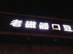 -老磁器口豆汁店(方庄店)