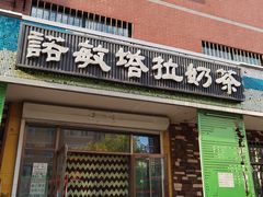 门面-诺敏塔拉奶茶-布里亚特包子-手把肉(锦都会店)