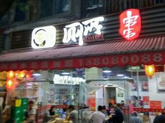 -蜀串香牛杂火锅串串