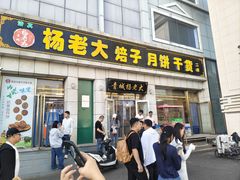 -杨老大焙子月饼干货(宽巷子民族美食街店)