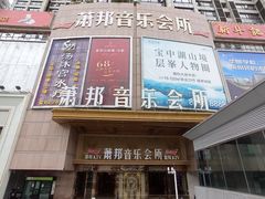 -萧邦音乐会所KTV·蒸汽活海鲜自助(福田店)