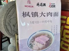 -同得兴 Since·1995 传统苏式面馆(十全街店)