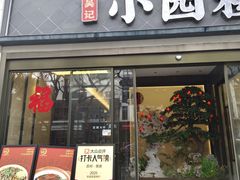 -吴记小园楼(白塔西路总店)
