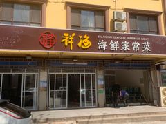 门面-聚德福海鲜家常菜(刘庄店)