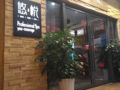 -悠悦MASSAGE&SPA(恒大广场店)