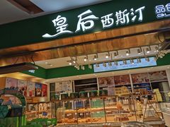 -皇后西斯汀饼店(文化路店)