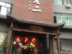 门面-阮老二·羊肉汤(黄甲店)