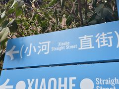 -小河直街历史文化街区